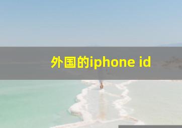 外国的iphone id